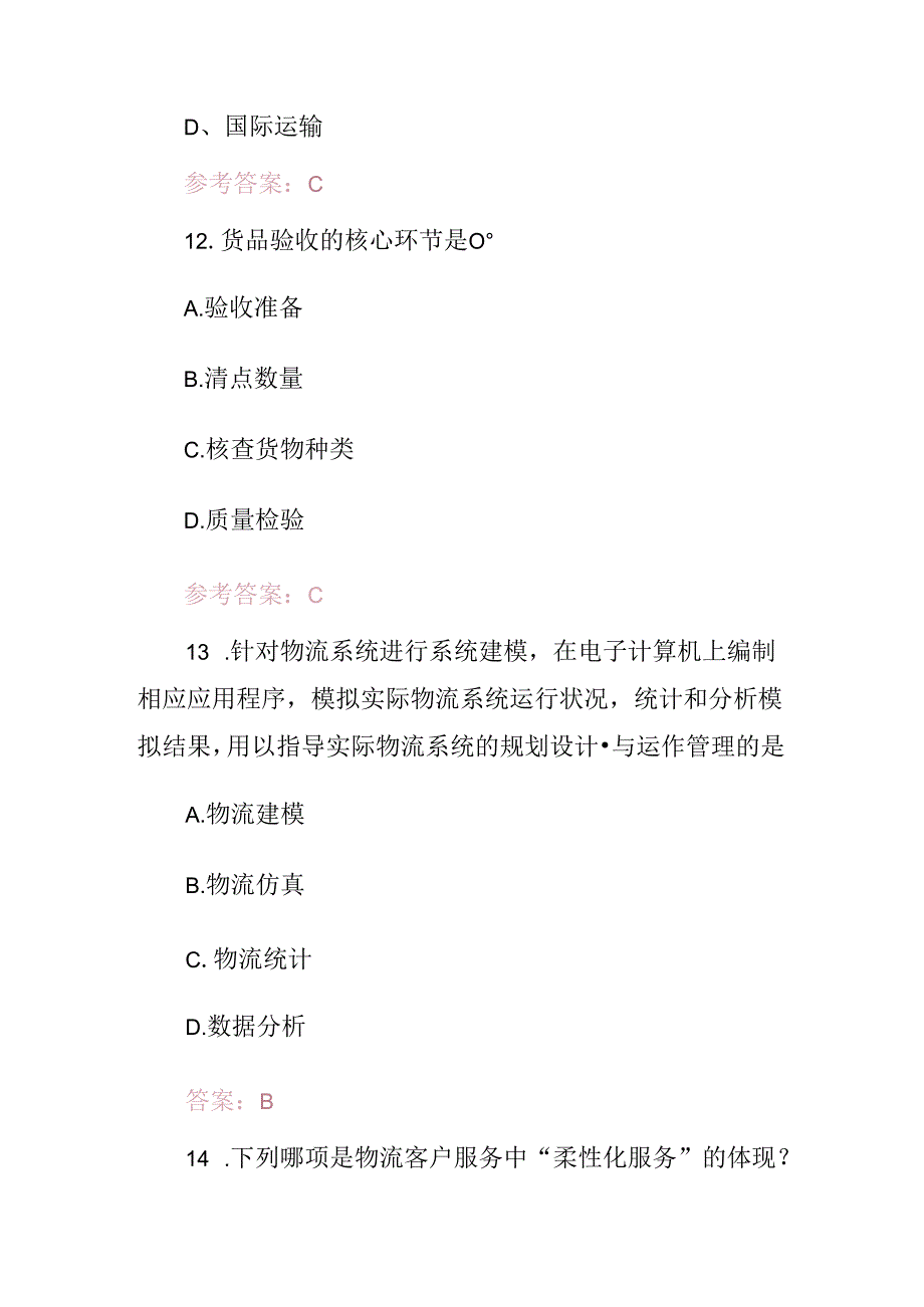 2024年物流中心作业流程技能知识考试题（附含答案）.docx_第2页