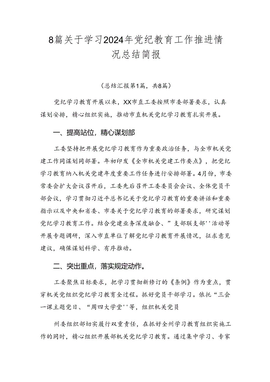 8篇关于学习2024年党纪教育工作推进情况总结简报.docx_第1页