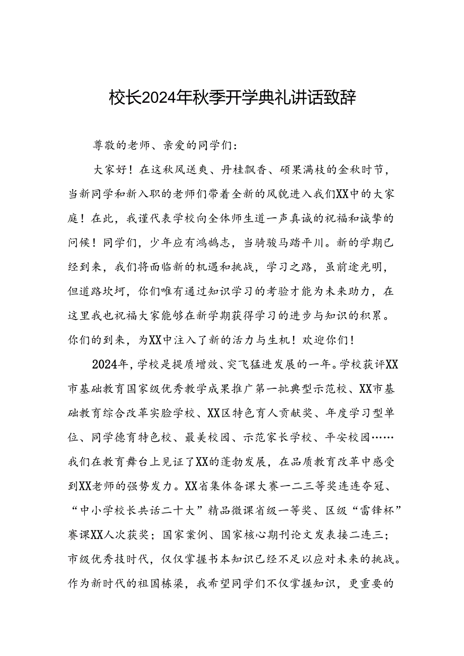 八篇校长2024年秋季开学典礼讲话精品范本.docx_第1页