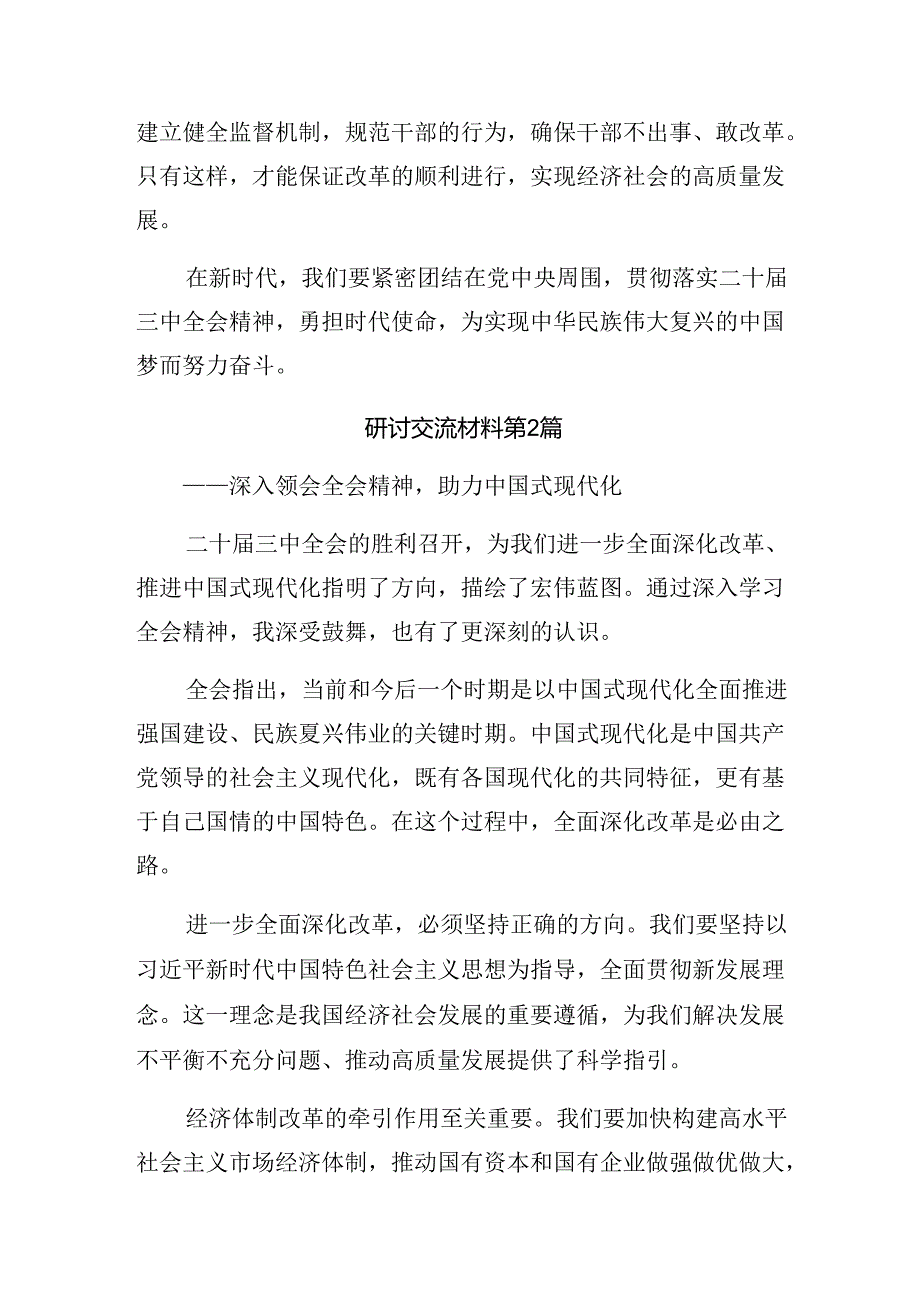 7篇汇编2024年深入学习党的二十届三中全会的发言材料及心得体会.docx_第3页