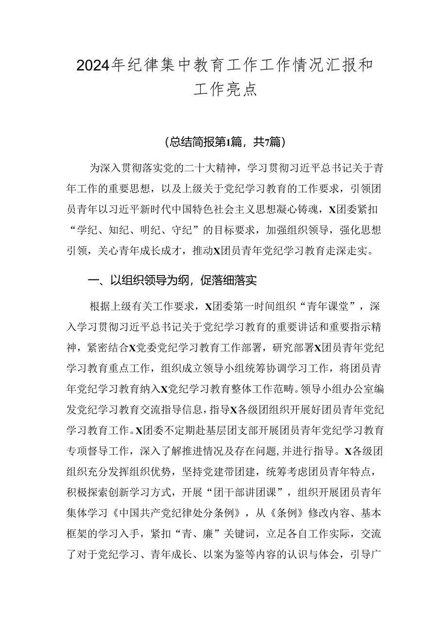 2024年纪律集中教育工作工作情况汇报和工作亮点.docx_第1页