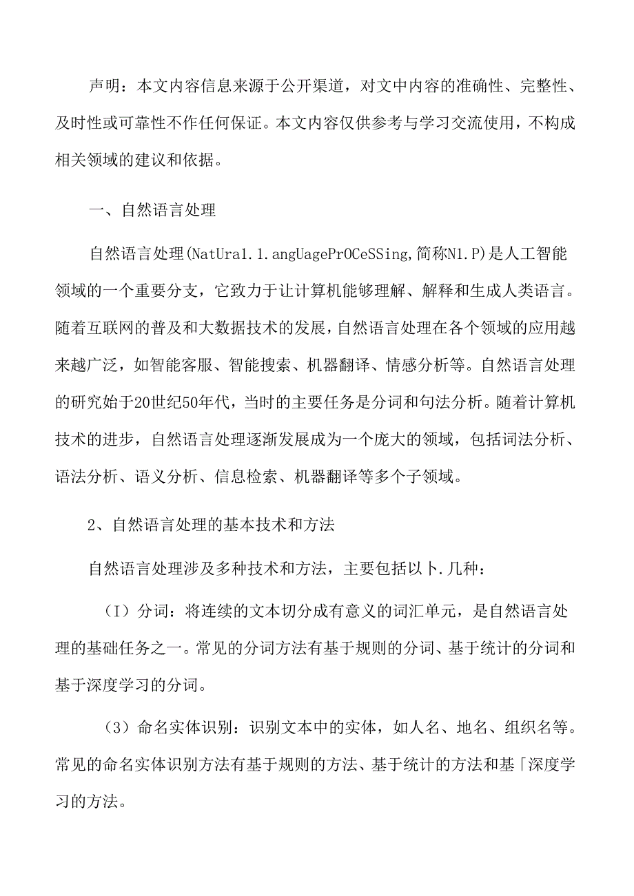 智能制造深度研究：自然语言处理.docx_第3页