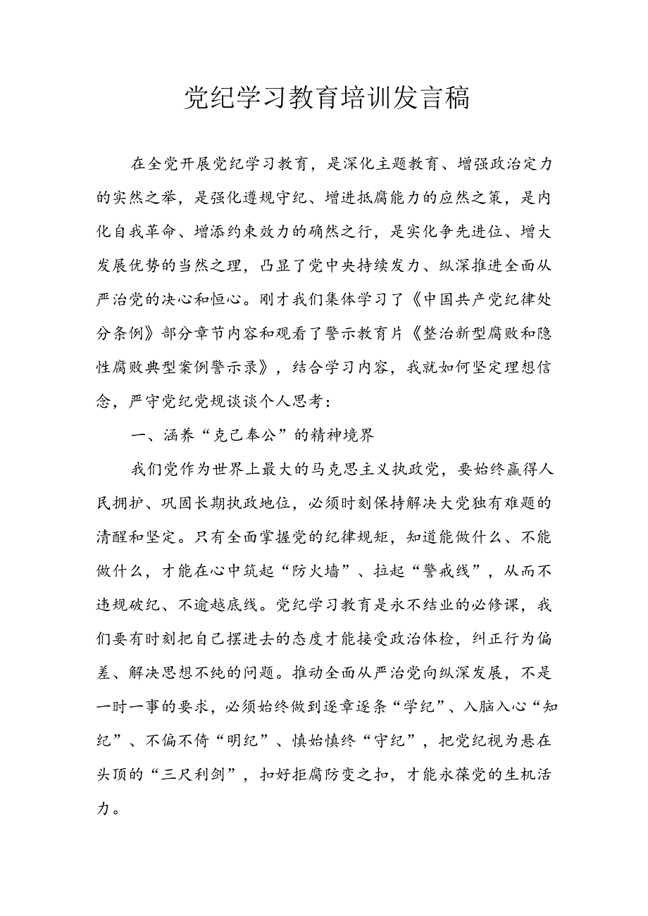 学习2024年党纪培训教育发言稿 汇编11份.docx_第1页