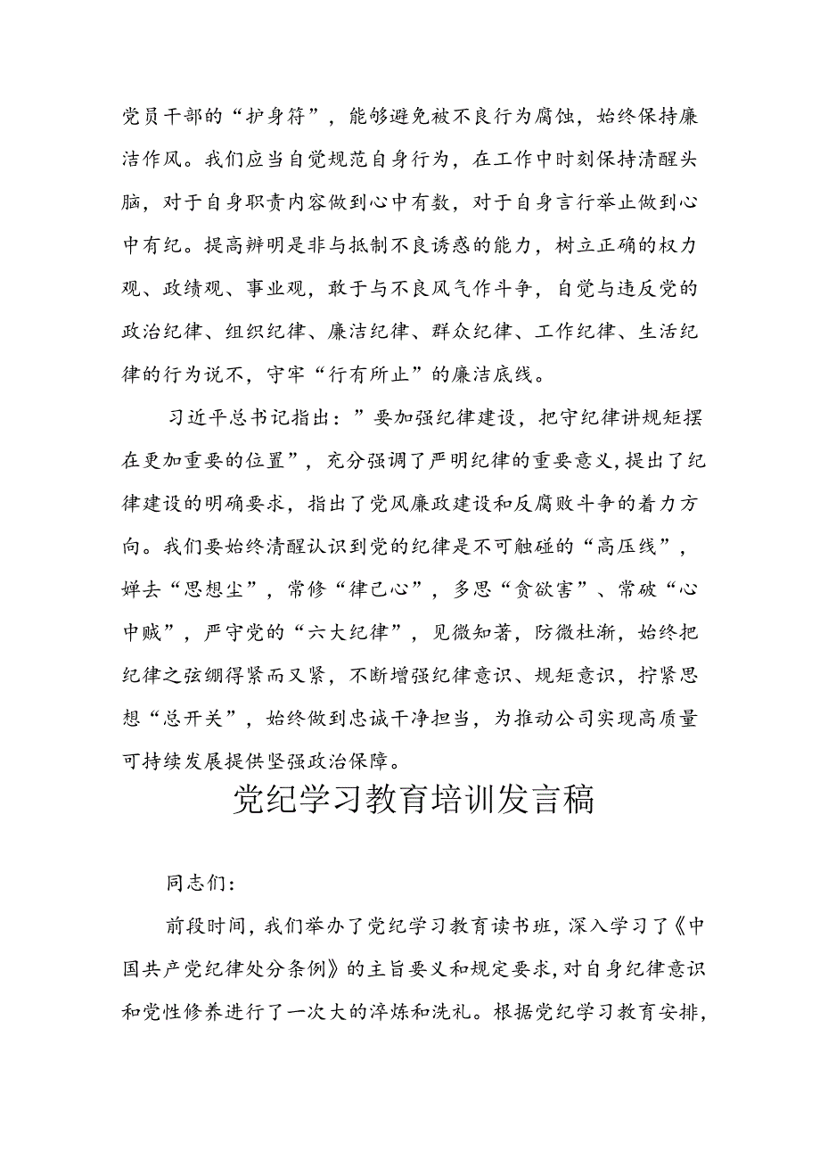 学习2024年党纪培训教育发言稿 汇编11份.docx_第3页