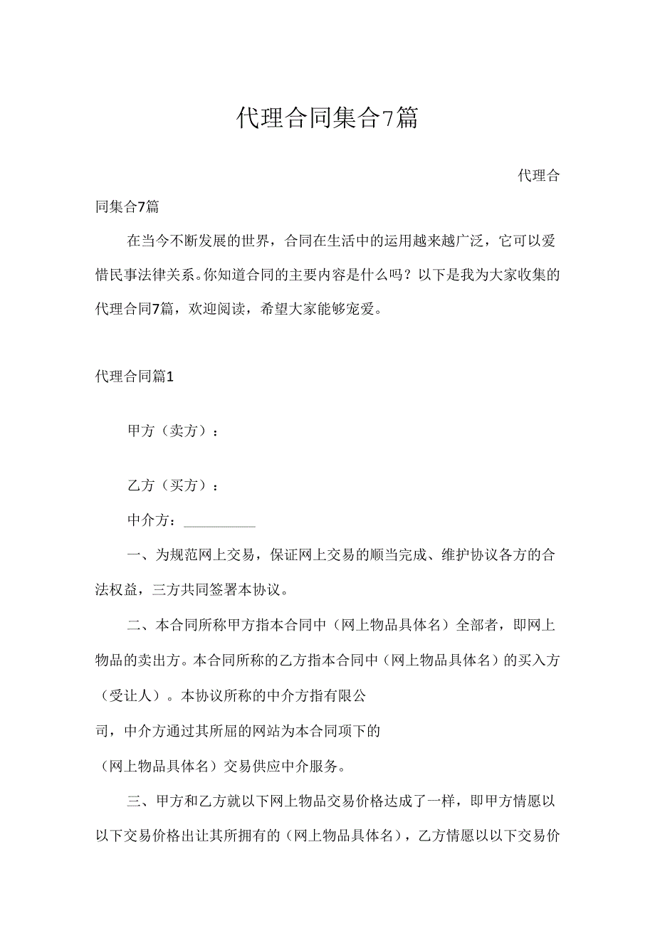 代理合同集合7篇.docx_第1页