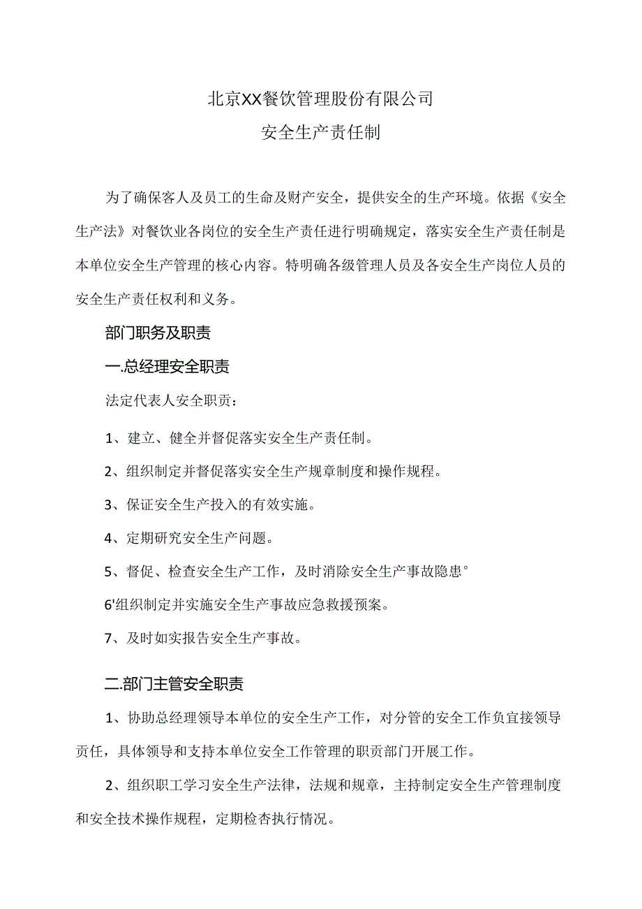 北京XX餐饮管理股份有限公司安全生产责任制（2024年）.docx_第1页