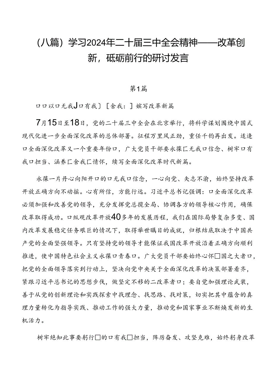 （八篇）学习2024年二十届三中全会精神——改革创新砥砺前行的研讨发言.docx_第1页