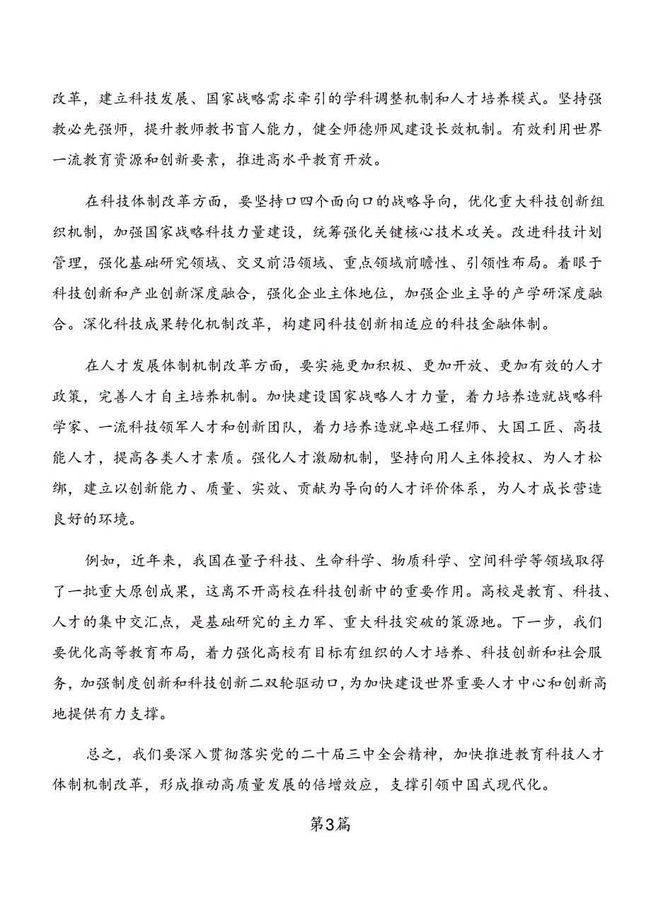 （八篇）学习2024年二十届三中全会精神——改革创新砥砺前行的研讨发言.docx_第3页