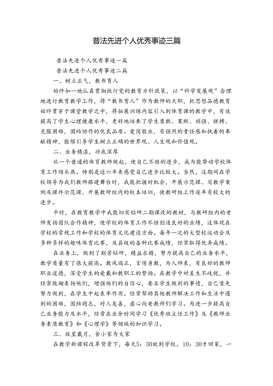 普法先进个人优秀事迹三篇.docx_第1页