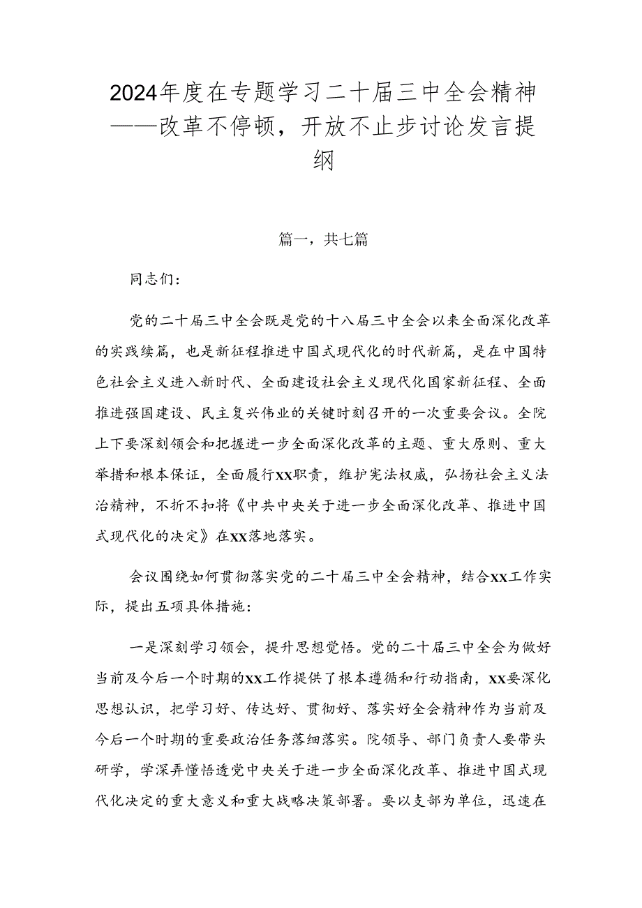 2024年度在专题学习二十届三中全会精神——改革不停顿开放不止步讨论发言提纲.docx_第1页