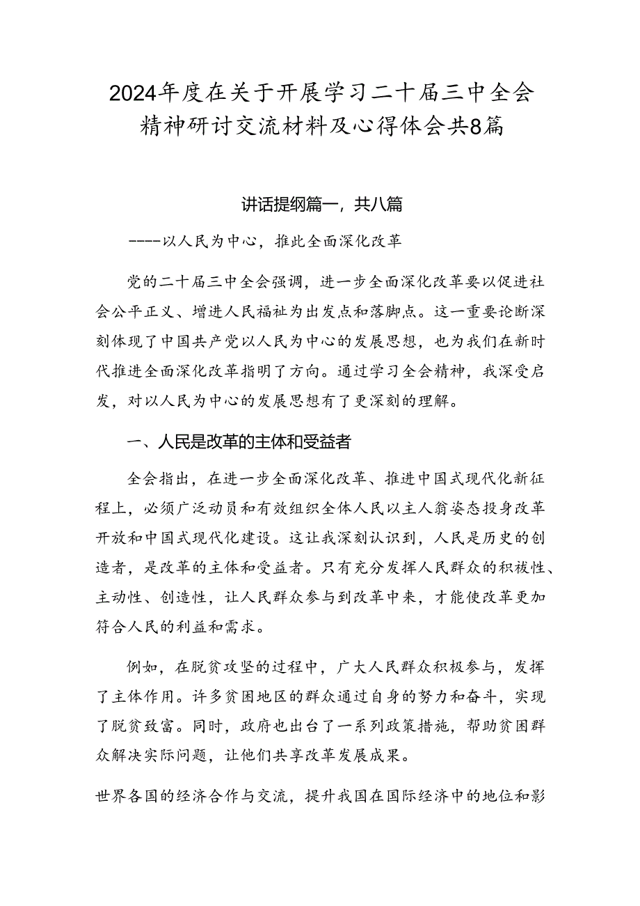 2024年度在关于开展学习二十届三中全会精神研讨交流材料及心得体会共8篇.docx_第1页