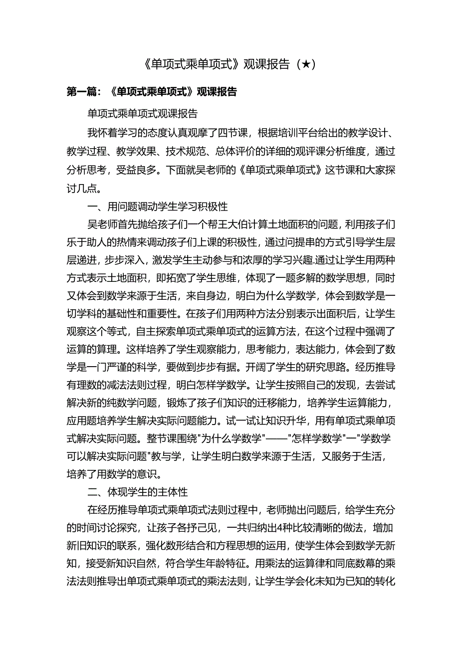 《单项式乘单项式》观课报告（★）.docx_第1页