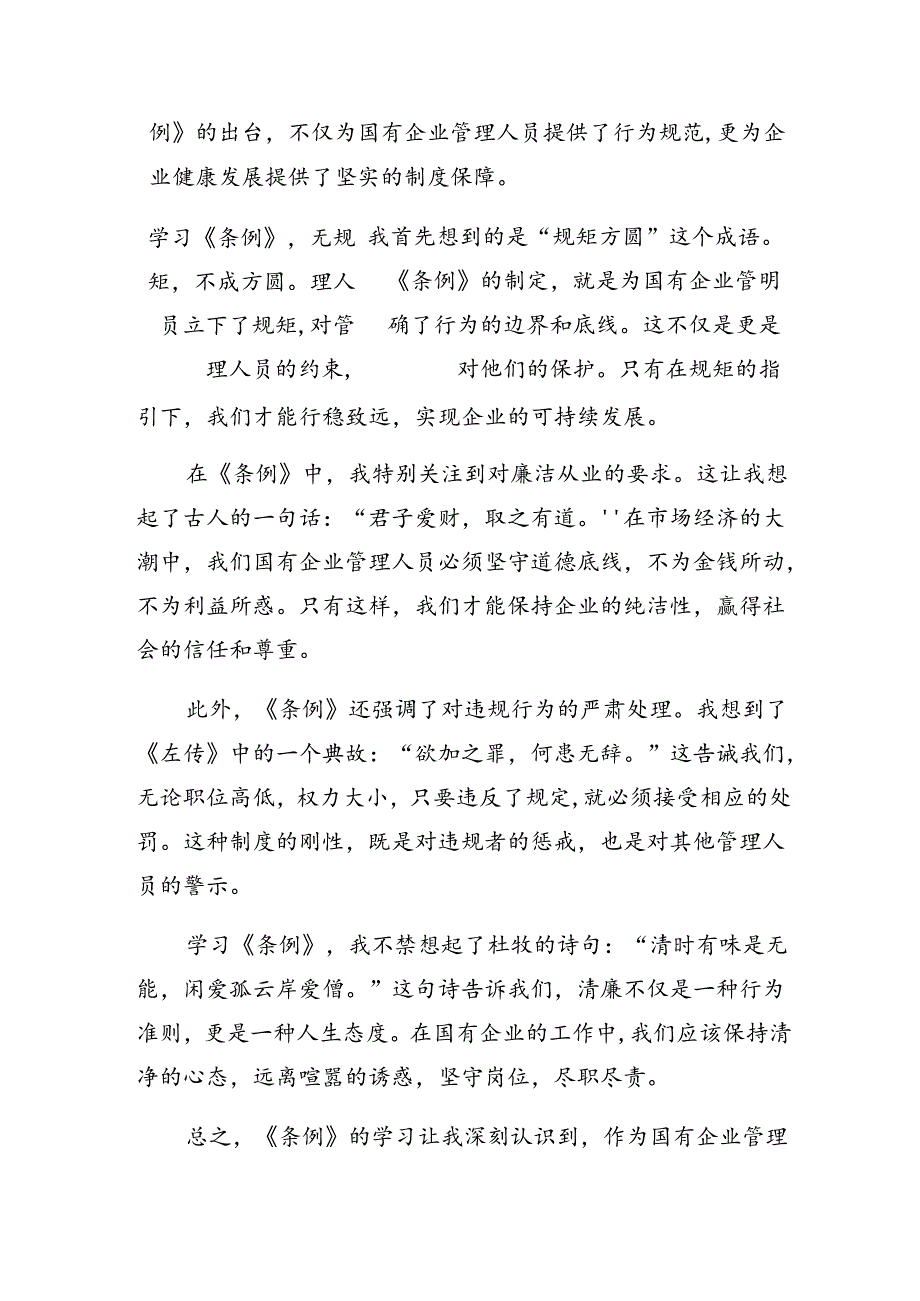 2024年度在关于开展学习国有企业管理人员处分条例的研讨发言材料7篇.docx_第3页