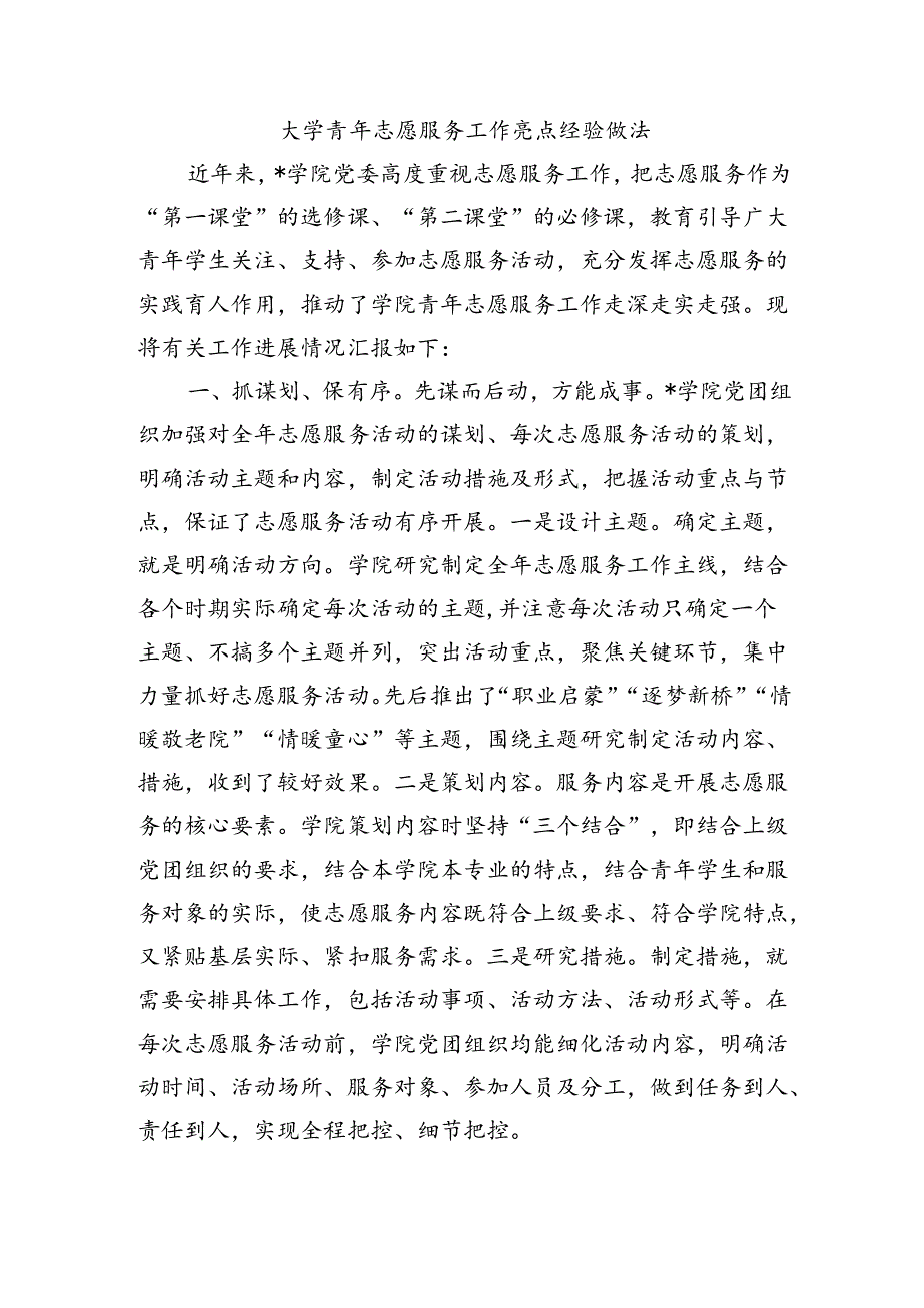 大学青年志愿服务工作亮点经验做法.docx_第1页