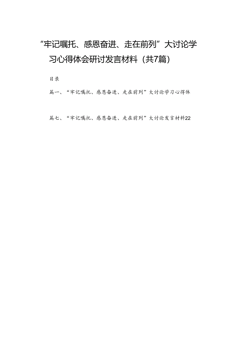 （7篇）“牢记嘱托、感恩奋进、走在前列”大讨论学习心得体会研讨发言材料汇编供参考.docx_第1页