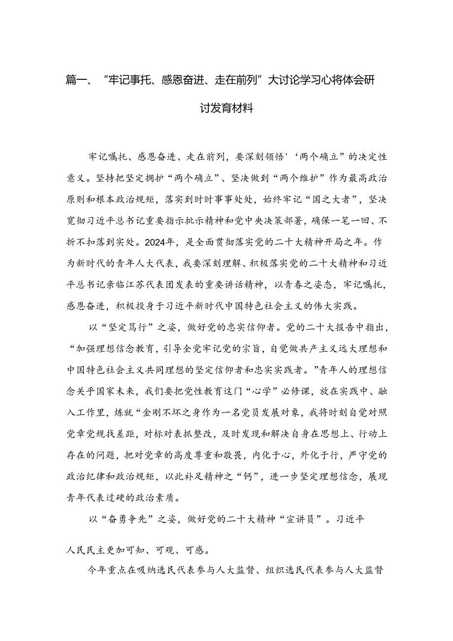 （7篇）“牢记嘱托、感恩奋进、走在前列”大讨论学习心得体会研讨发言材料汇编供参考.docx_第2页