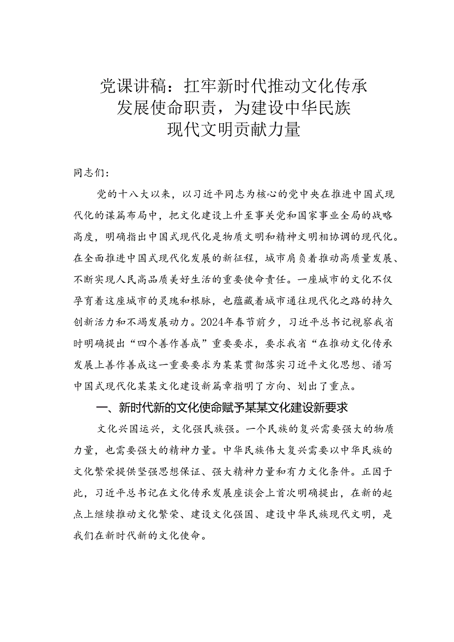 党课讲稿：扛牢新时代推动文化传承发展使命职责为建设中华民族现代文明贡献力量.docx_第1页