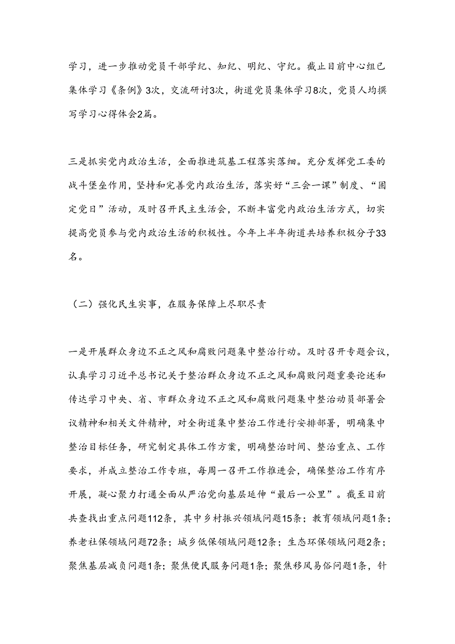 街道2024年上半年工作总结暨下半年工作计划.docx_第2页