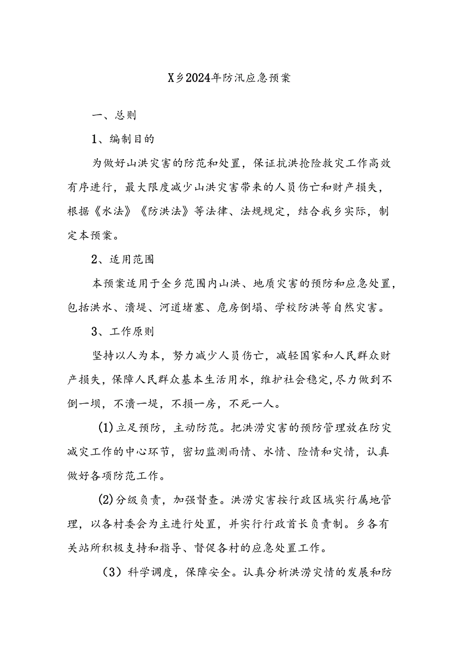 X乡2024年防汛应急预案.docx_第1页