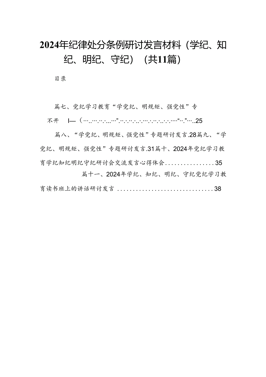 2024年纪律处分条例研讨发言材料（学纪、知纪、明纪、守纪）(11篇合集）.docx_第1页