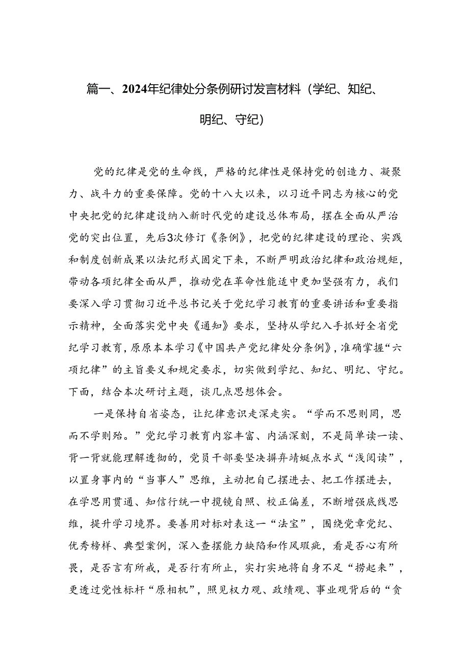 2024年纪律处分条例研讨发言材料（学纪、知纪、明纪、守纪）(11篇合集）.docx_第2页