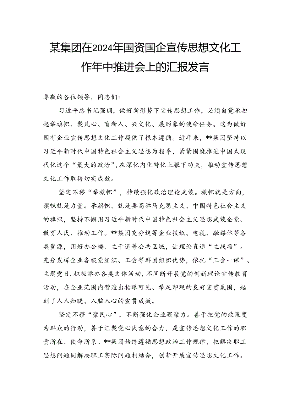 某集团在2024年国资国企宣传思想文化工作年中推进会上的汇报发言.docx_第1页