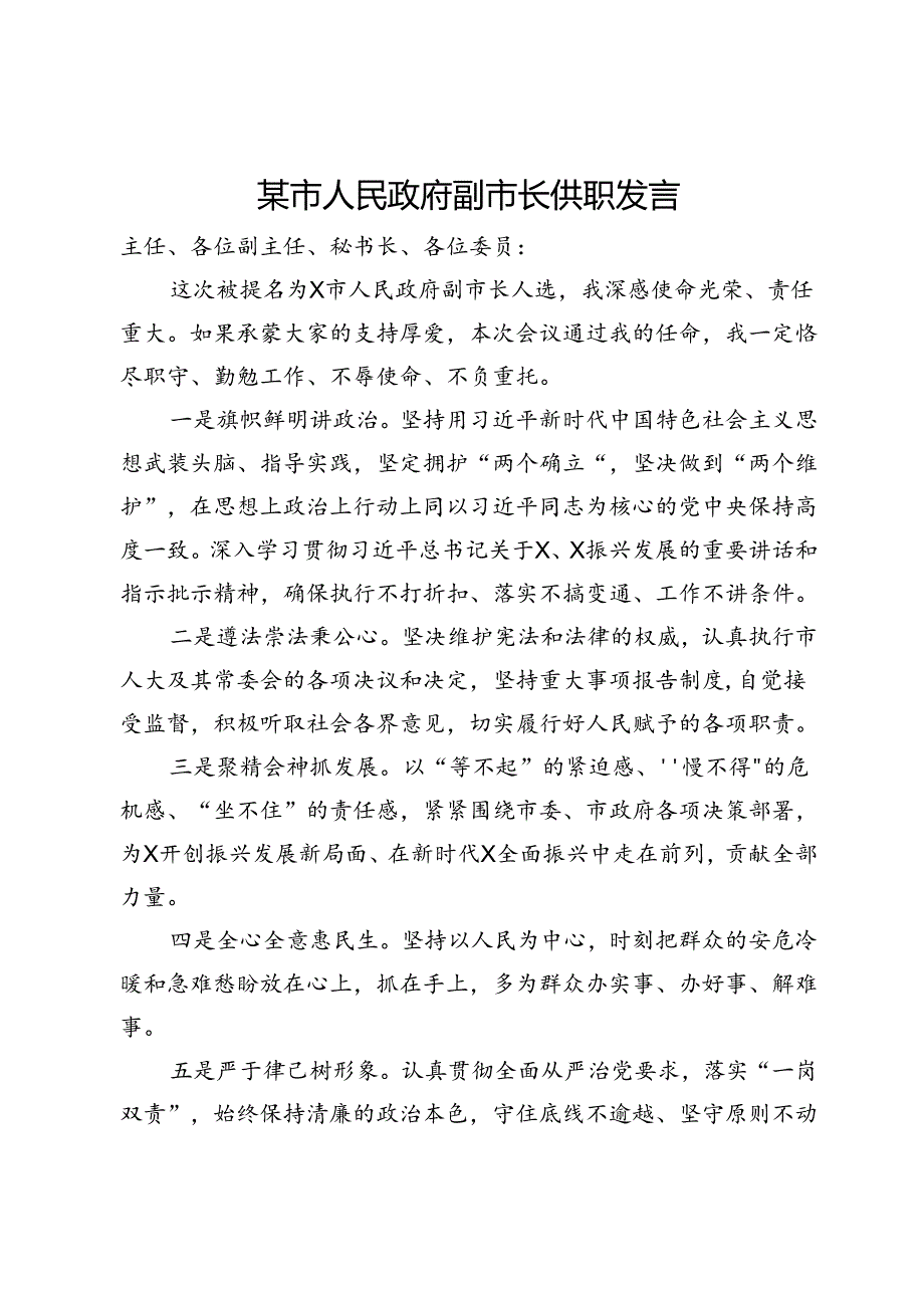 某市人民政府副市长供职发言.docx_第1页