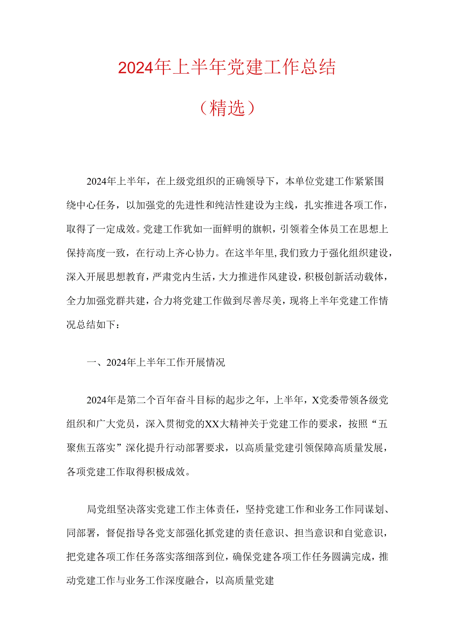 2024年上半年党建工作总结.docx_第1页