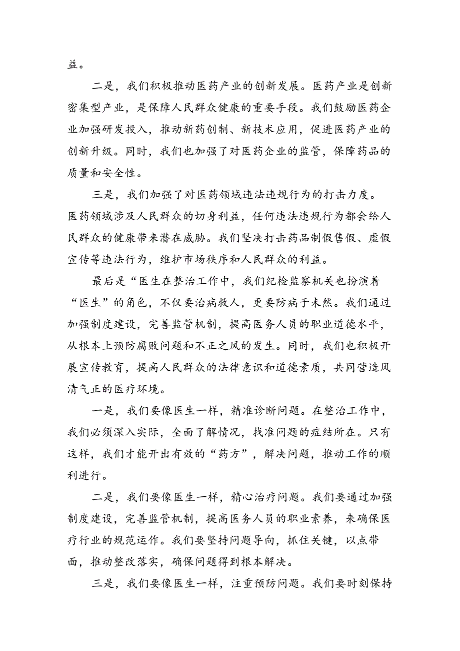 某县纪检监察机关配合开展医药领域腐败问题和不正之风集中整治工作总结(15篇合集）.docx_第2页