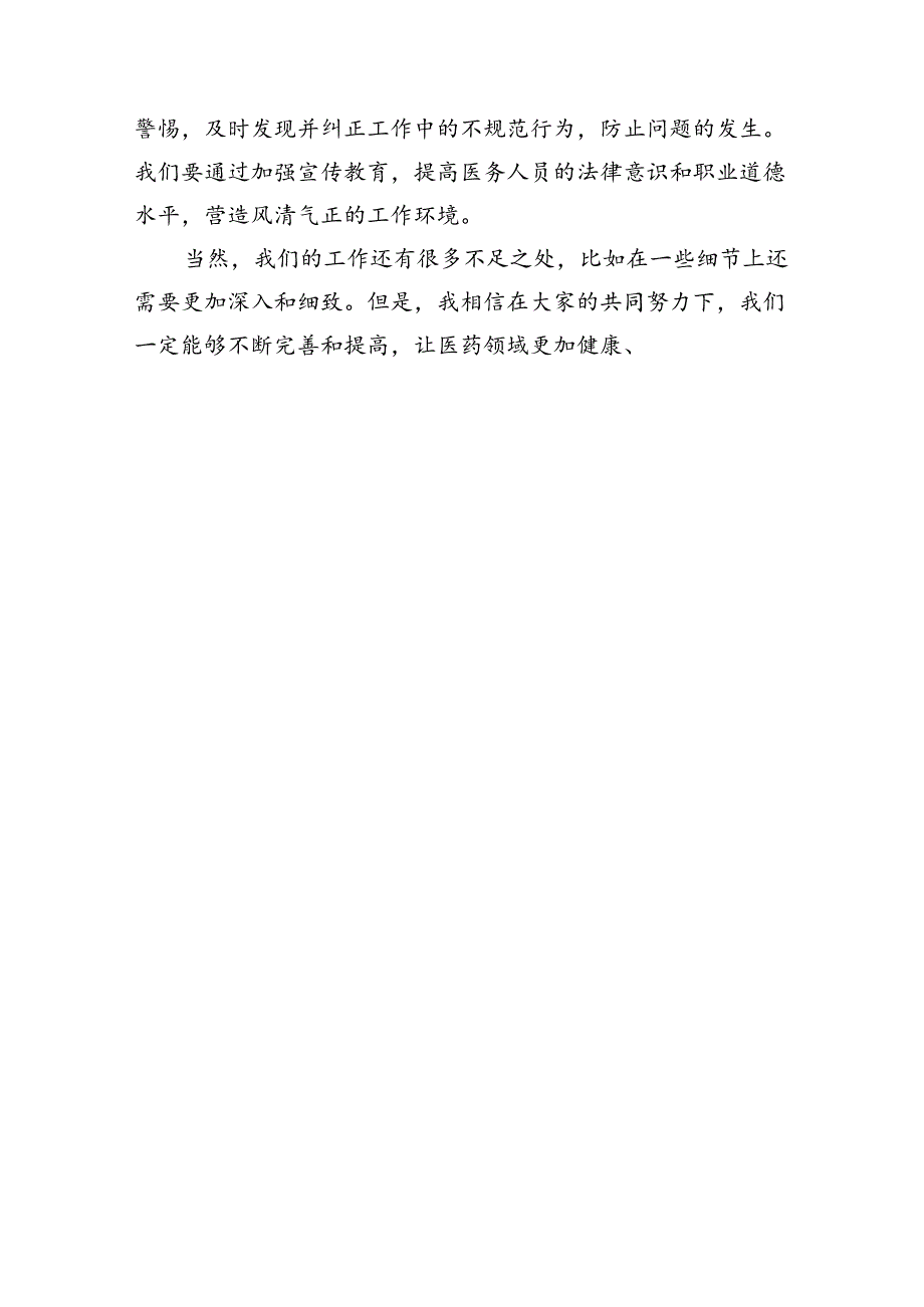 某县纪检监察机关配合开展医药领域腐败问题和不正之风集中整治工作总结(15篇合集）.docx_第3页