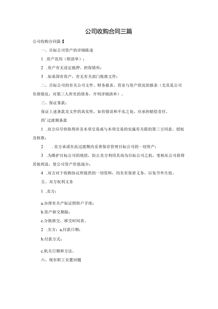 公司收购合同三篇.docx_第1页