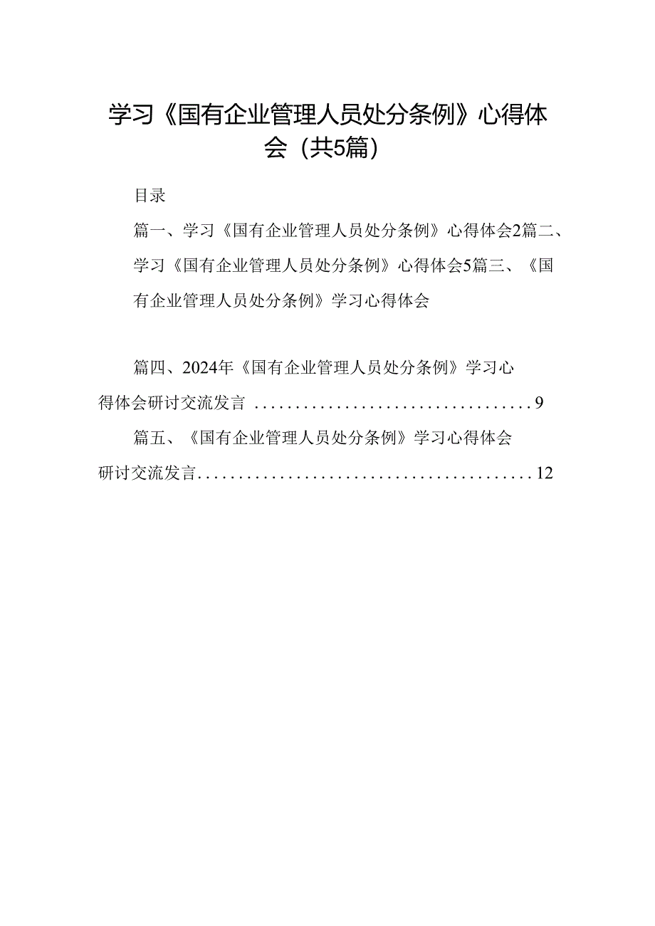 2024学习《国有企业管理人员处分条例》心得体会五篇（精编版）.docx_第1页