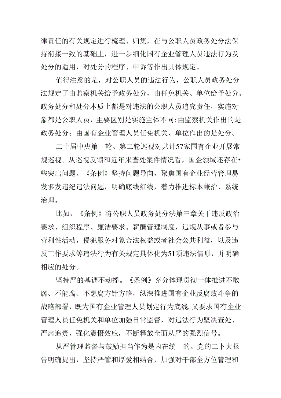 2024学习《国有企业管理人员处分条例》心得体会五篇（精编版）.docx_第3页