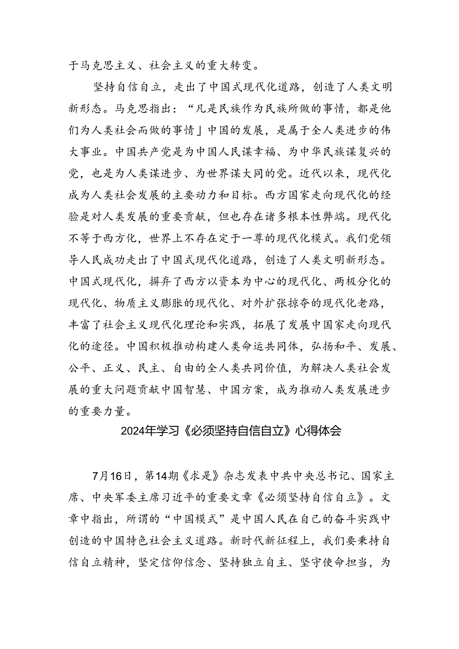 《求是》杂志重要文章《必须坚持自信自立》学习心得体会5篇（最新版）.docx_第3页