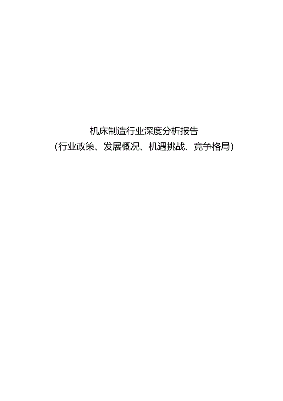 机床制造行业深度分析报告（行业政策、发展概况、机遇挑战、竞争格局）.docx_第1页