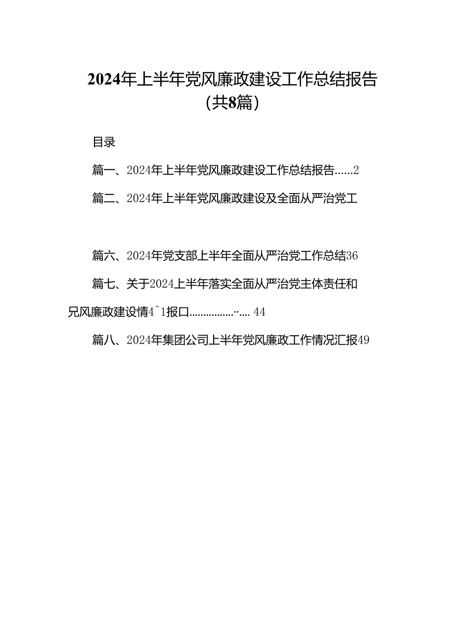 2024年上半年党风廉政建设工作总结报告（共八篇选择）.docx_第1页