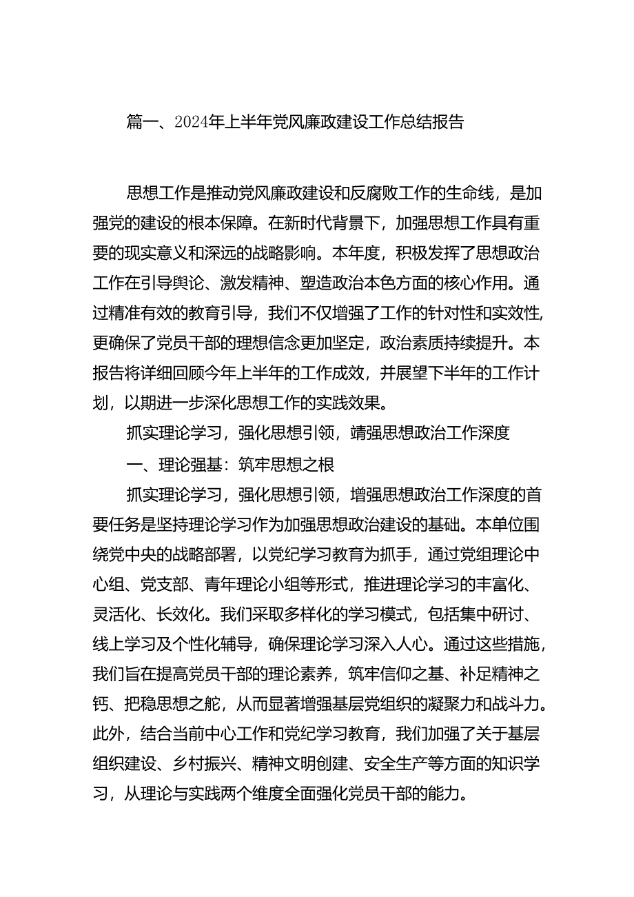 2024年上半年党风廉政建设工作总结报告（共八篇选择）.docx_第2页