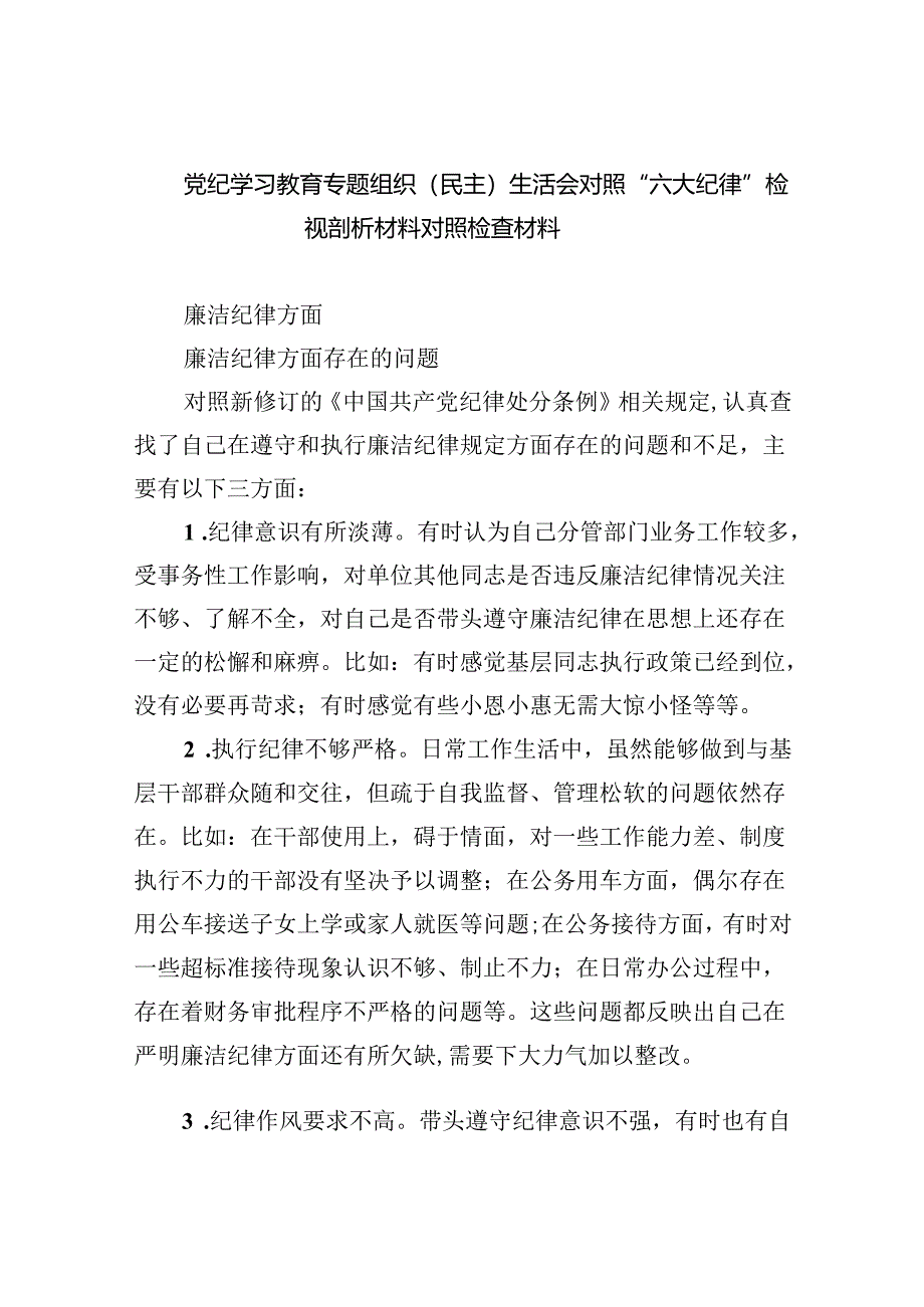 (11篇)党纪学习教育专题组织（民主）生活会对照“六大纪律”检视剖析材料对照检查材料通用范文.docx_第1页