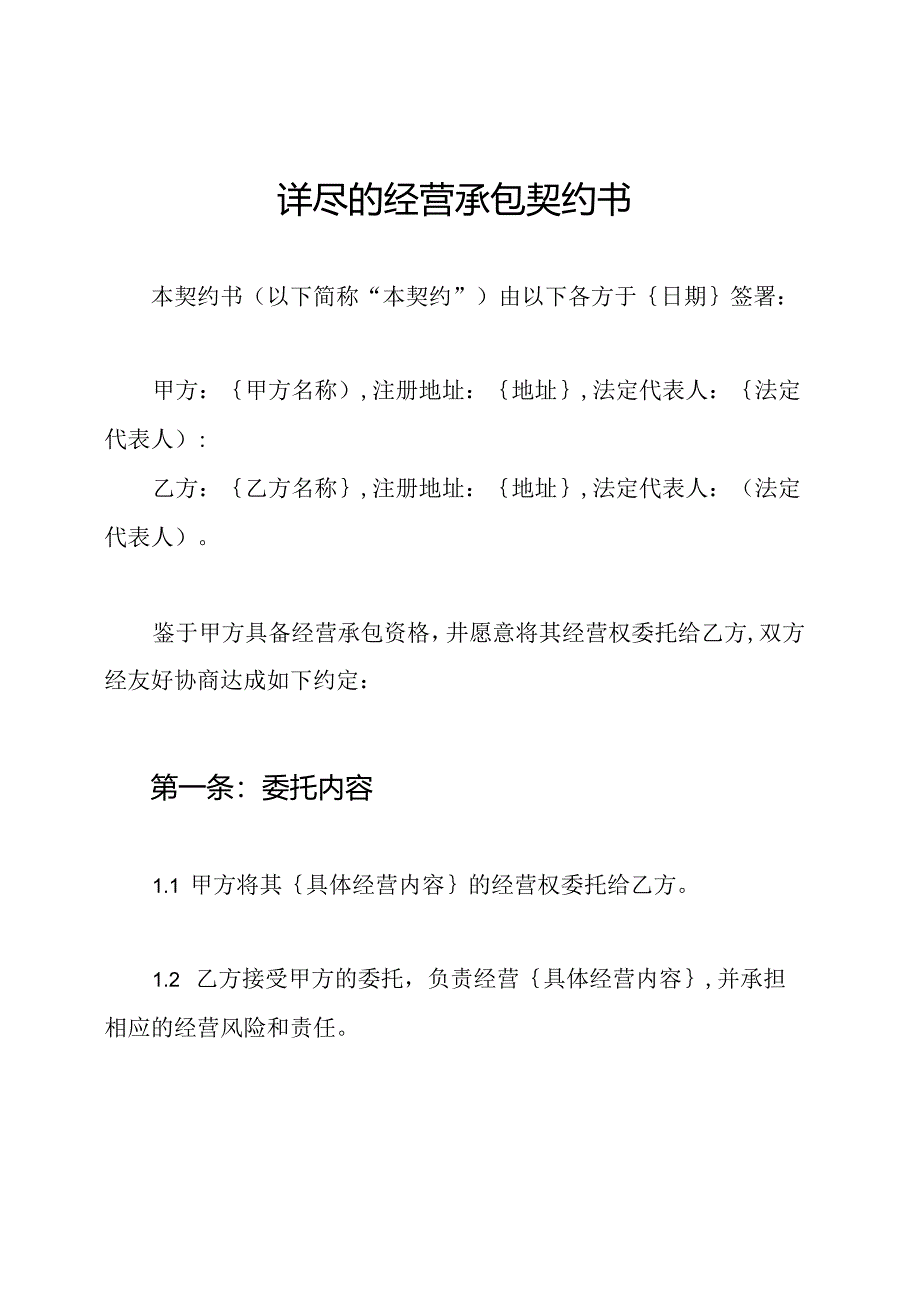 详尽的经营承包契约书.docx_第1页