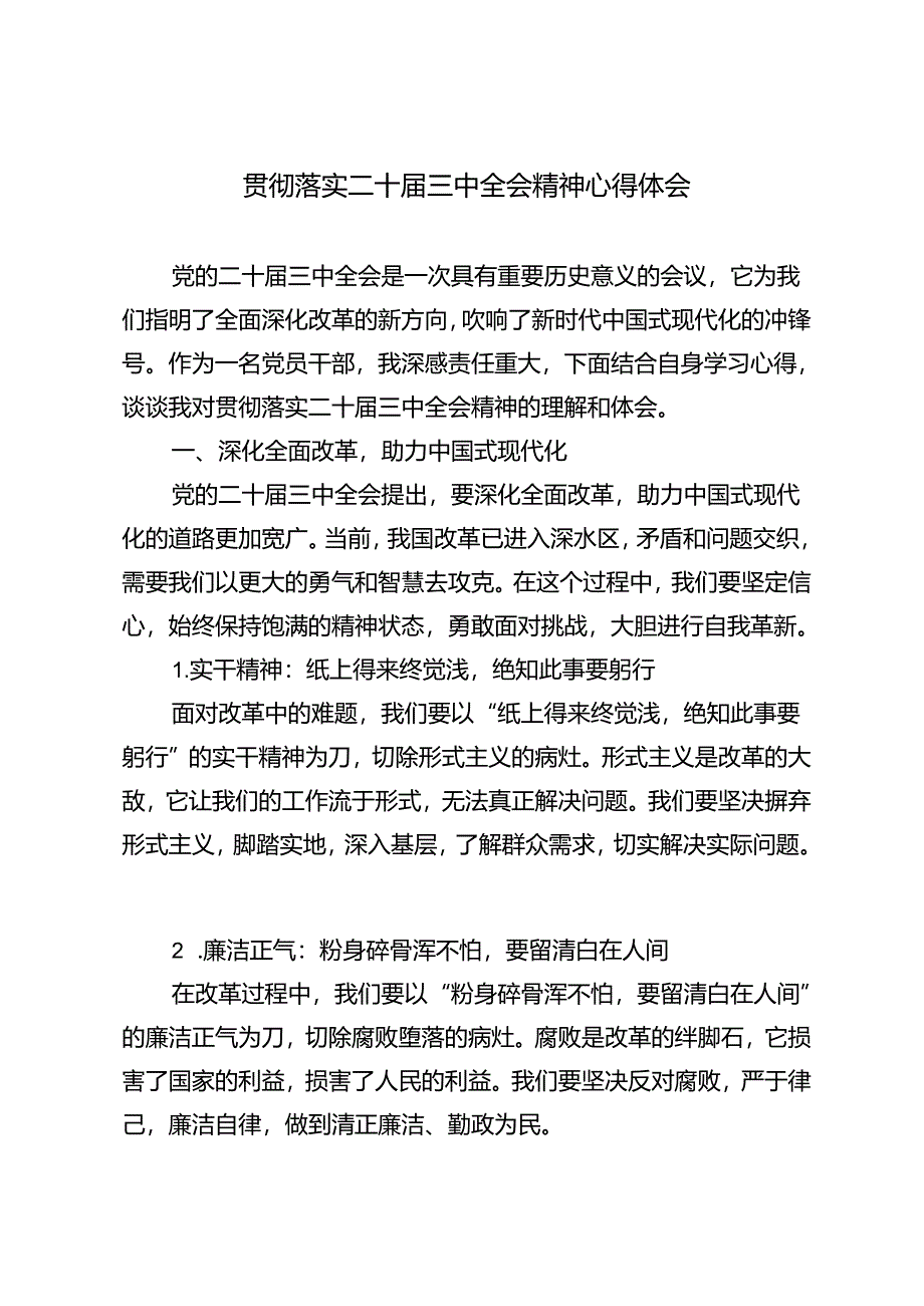 6篇范文 2024年贯彻落实二十届三中全会精神心得体会研讨发言.docx_第3页