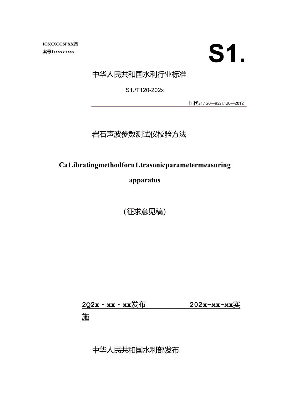 岩石声波参数测试仪校验方法（征.docx_第1页