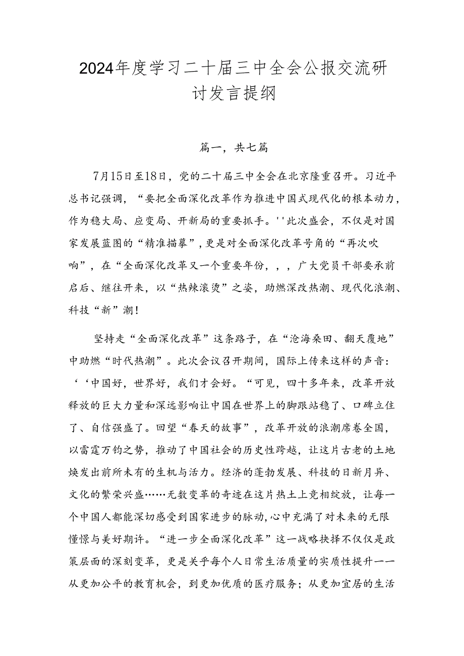 2024年度学习二十届三中全会公报交流研讨发言提纲.docx_第1页