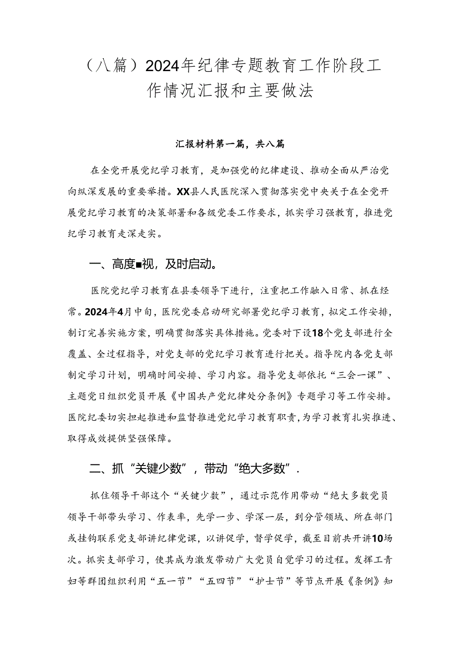 （八篇）2024年纪律专题教育工作阶段工作情况汇报和主要做法.docx_第1页