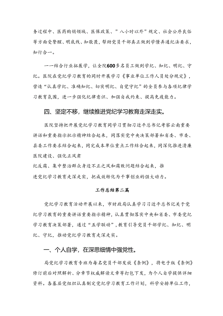 （八篇）2024年纪律专题教育工作阶段工作情况汇报和主要做法.docx_第3页