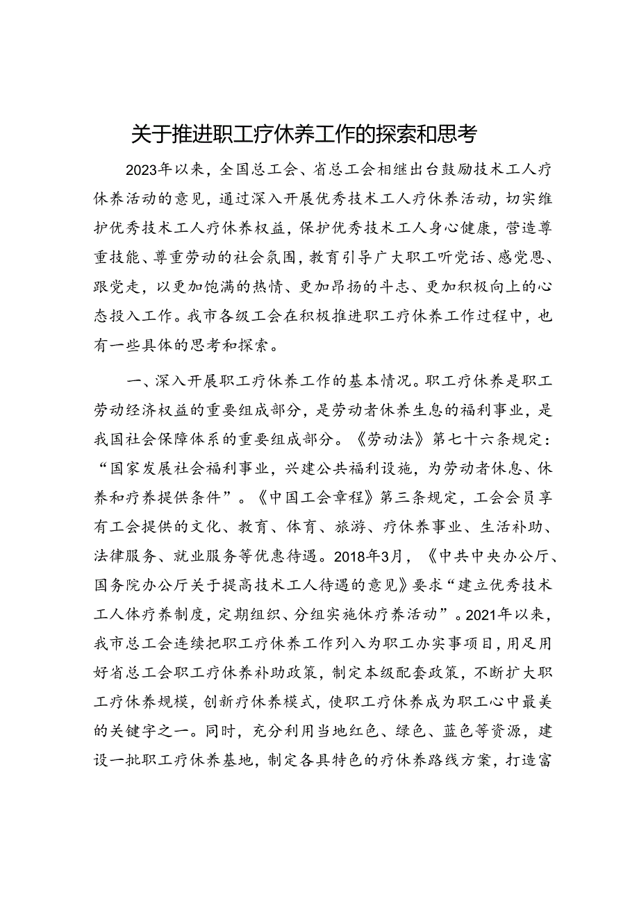 推进职工疗休养工作的探索和思考（调研报告）.docx_第1页