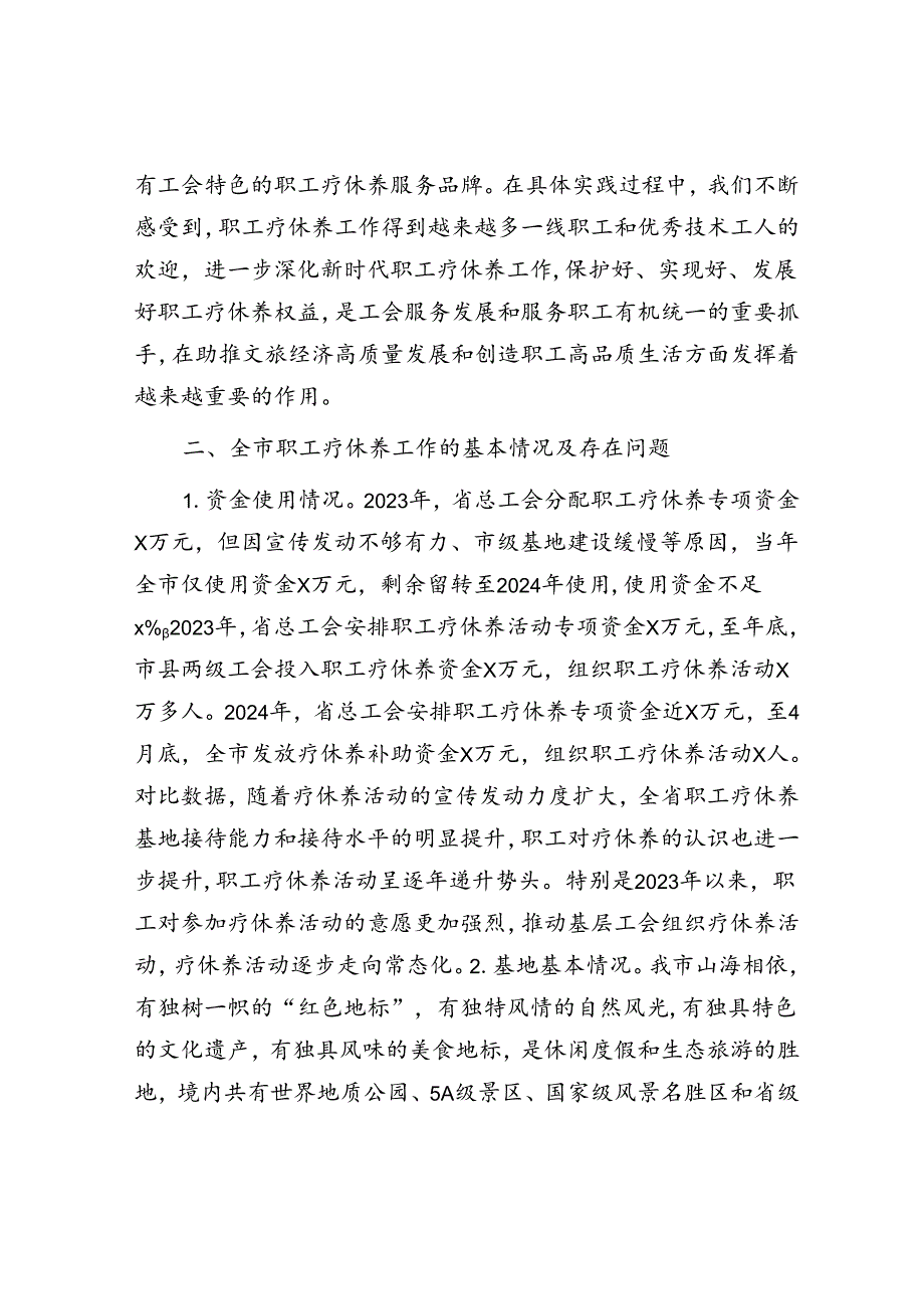 推进职工疗休养工作的探索和思考（调研报告）.docx_第2页