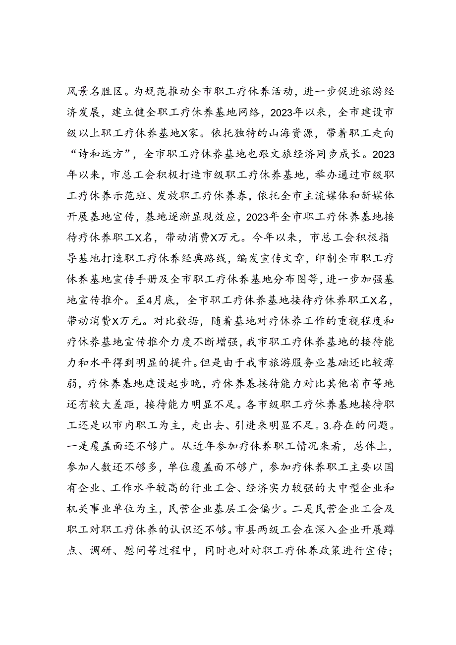 推进职工疗休养工作的探索和思考（调研报告）.docx_第3页