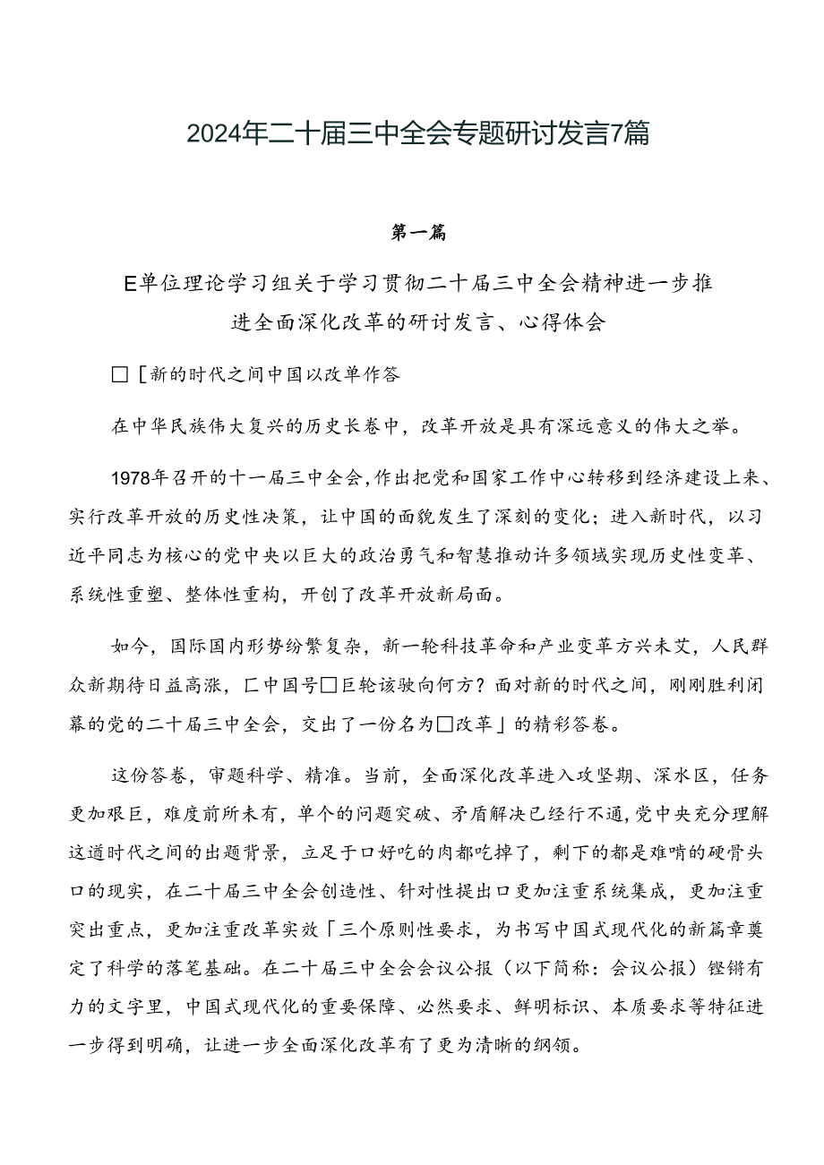 2024年二十届三中全会专题研讨发言7篇.docx_第1页