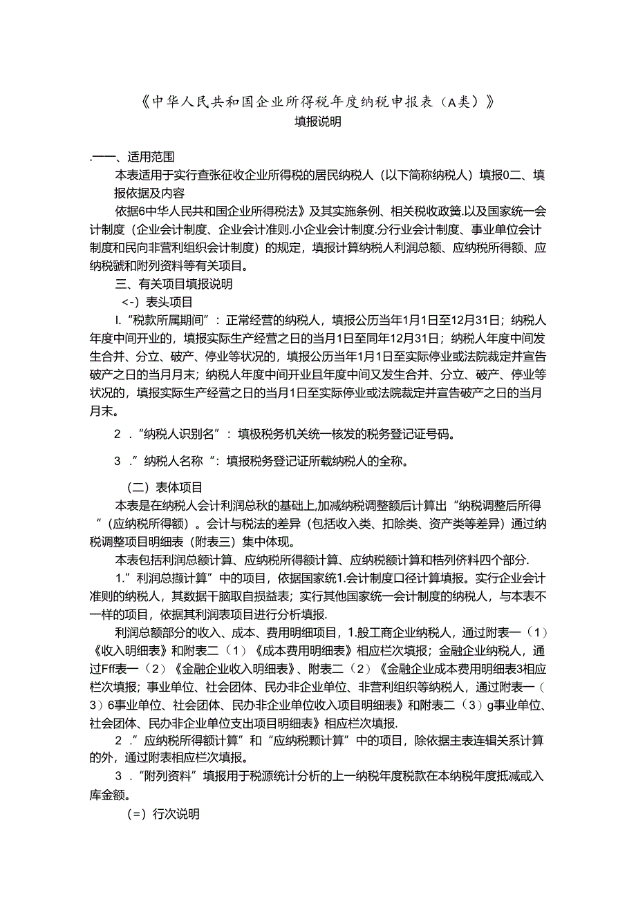 2024年所得税填表说明.docx_第1页