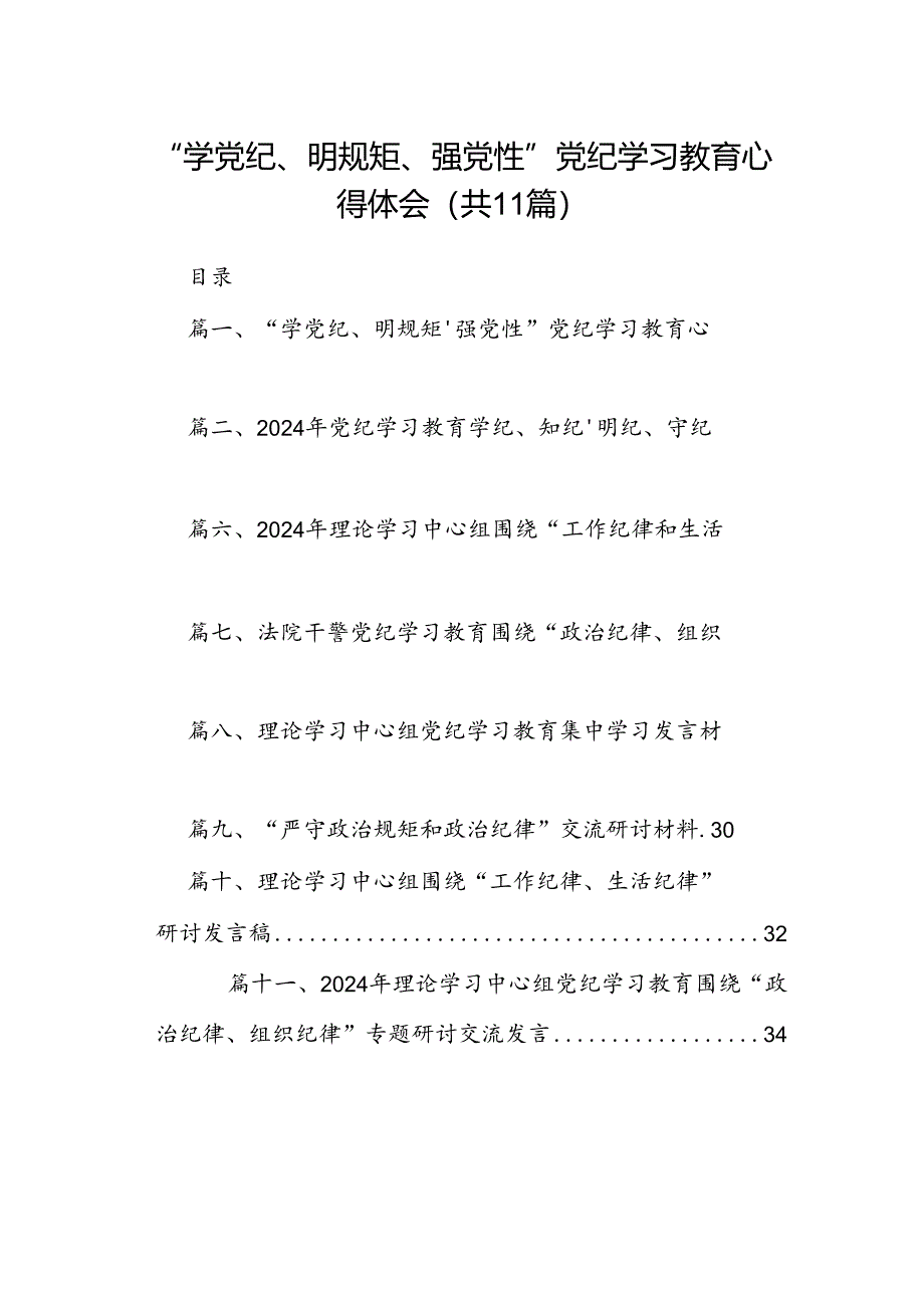 （11篇）“学党纪、明规矩、强党性”党纪学习教育心得体会（详细版）.docx_第1页